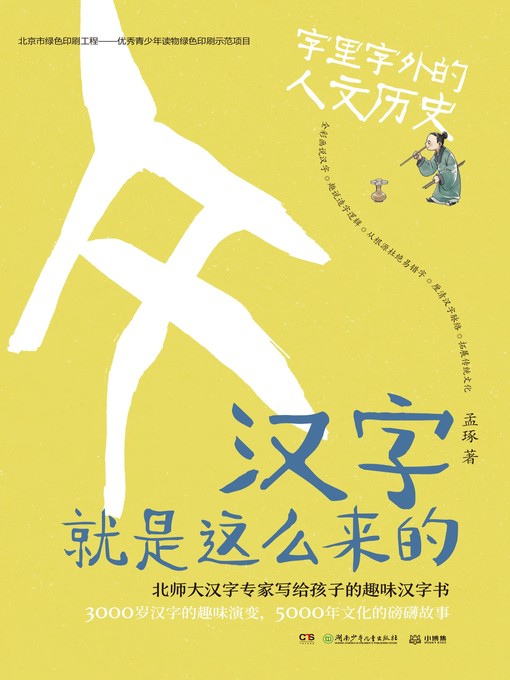 Cover image for 汉字就是这么来的.字里字外的人体世界